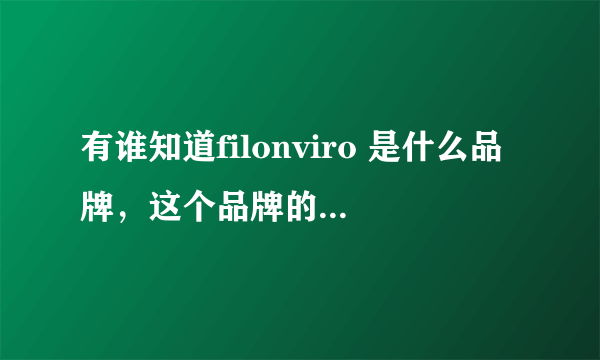 有谁知道filonviro 是什么品牌，这个品牌的东西好吗？