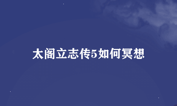 太阁立志传5如何冥想