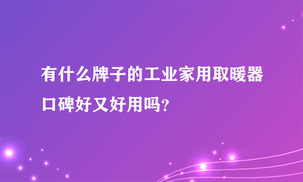 有什么牌子的工业家用取暖器口碑好又好用吗？