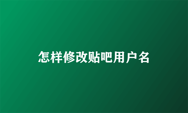 怎样修改贴吧用户名