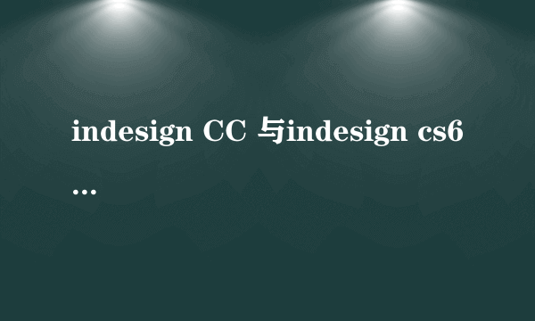 indesign CC 与indesign cs6 有什么区别呢