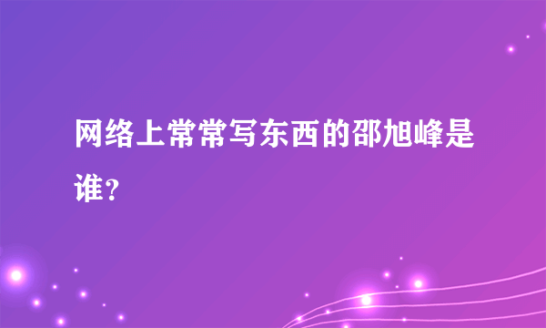 网络上常常写东西的邵旭峰是谁？