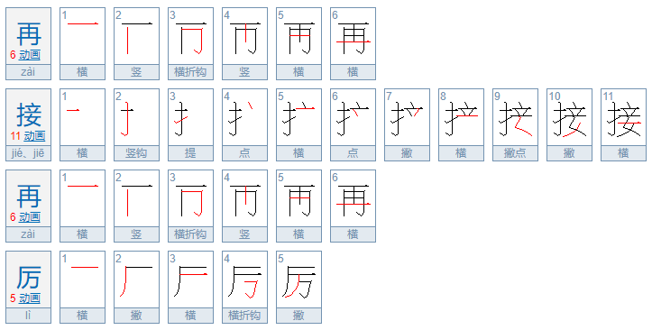 再接再厉和再接再励区别是什么？