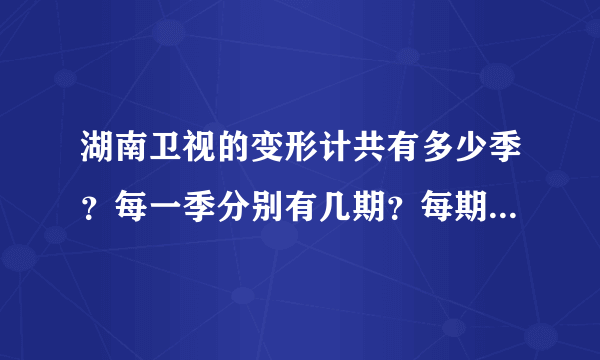 湖南卫视的变形计共有多少季？每一季分别有几期？每期标题是什么？城市主人公和农村主人公分别是哪些人来