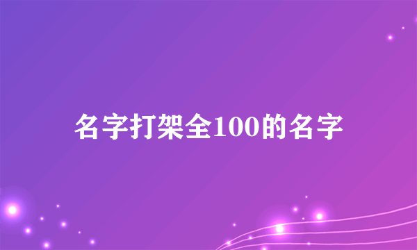 名字打架全100的名字