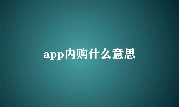 app内购什么意思