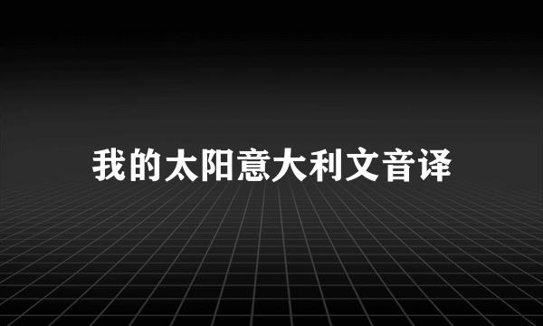 我的太阳意大利文音译