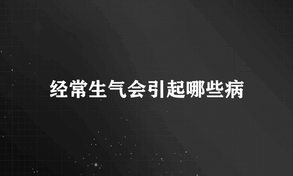 经常生气会引起哪些病