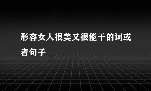 形容女人很美又很能干的词或者句子