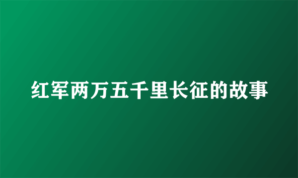 红军两万五千里长征的故事