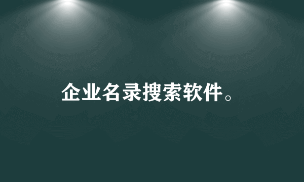 企业名录搜索软件。