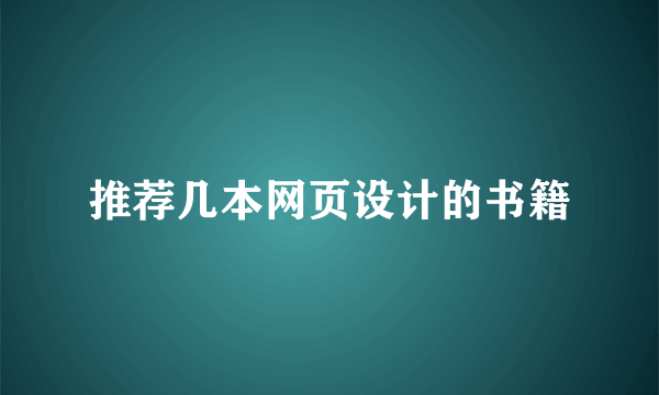 推荐几本网页设计的书籍