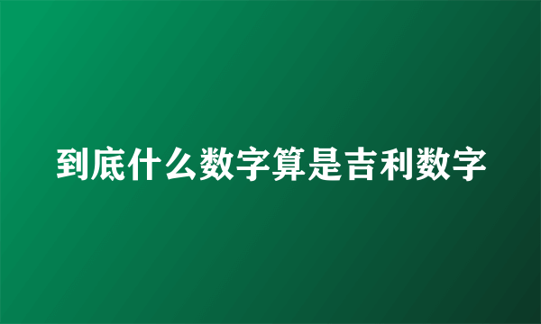 到底什么数字算是吉利数字