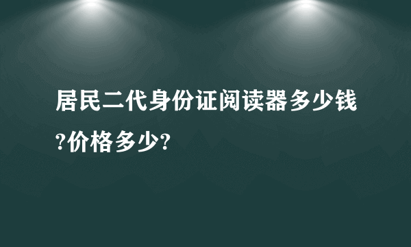 居民二代身份证阅读器多少钱?价格多少?