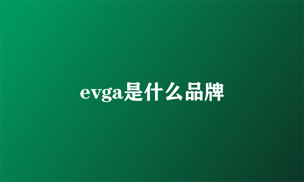 evga是什么品牌