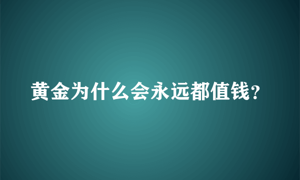 黄金为什么会永远都值钱？