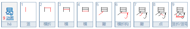 曷怎么读