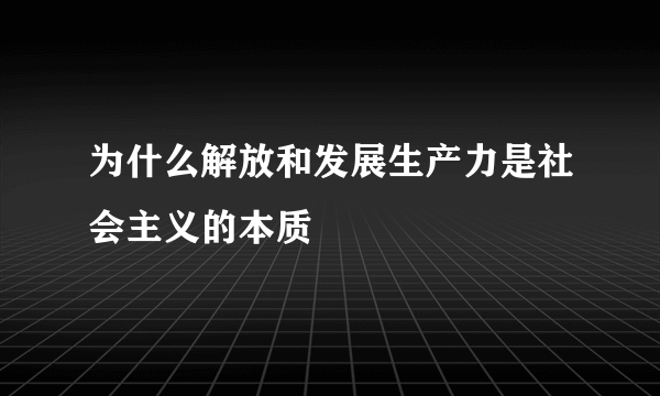 为什么解放和发展生产力是社会主义的本质