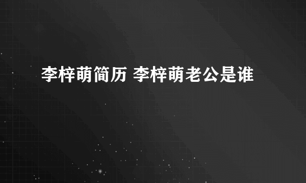 李梓萌简历 李梓萌老公是谁