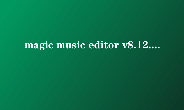 magic music editor v8.12.1怎么用