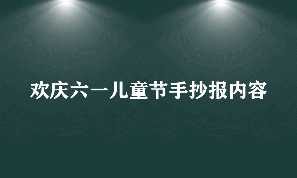 欢庆六一儿童节手抄报内容