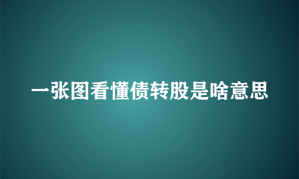 一张图看懂债转股是啥意思