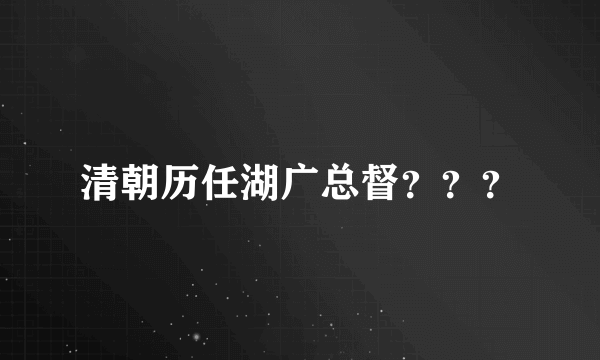 清朝历任湖广总督？？？