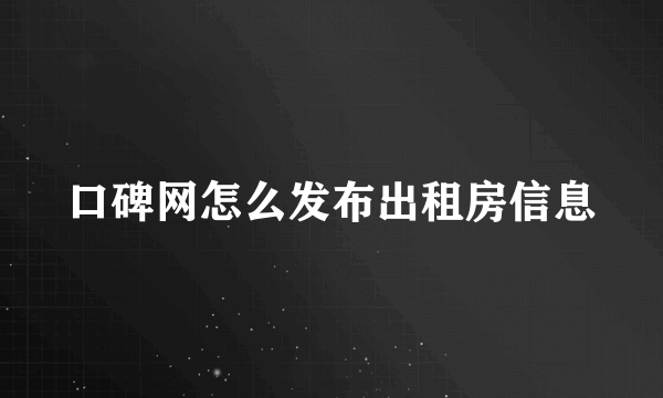 口碑网怎么发布出租房信息