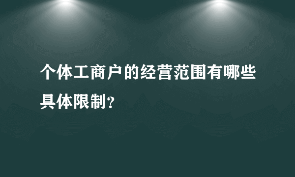 个体工商户的经营范围有哪些具体限制？