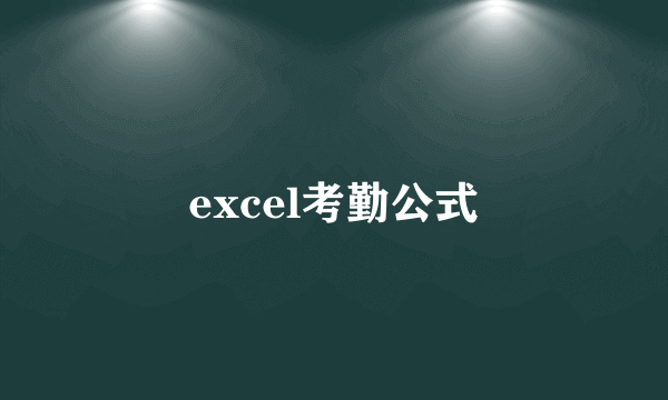 excel考勤公式