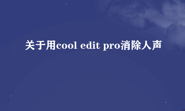 关于用cool edit pro消除人声