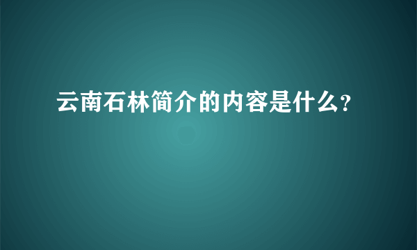 云南石林简介的内容是什么？