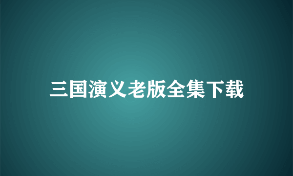 三国演义老版全集下载