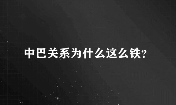 中巴关系为什么这么铁？