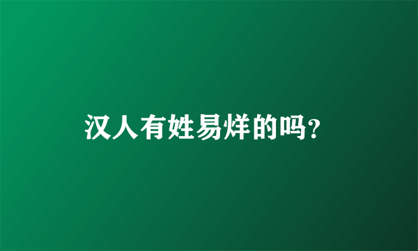 汉人有姓易烊的吗？