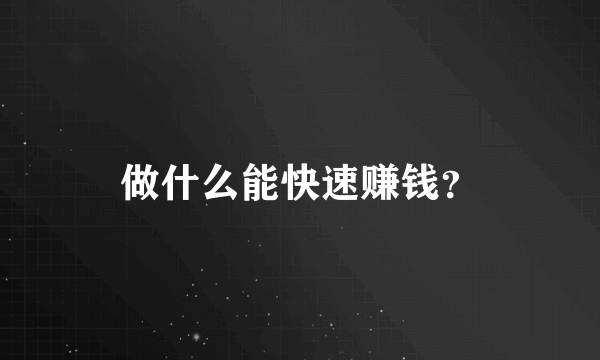 做什么能快速赚钱？