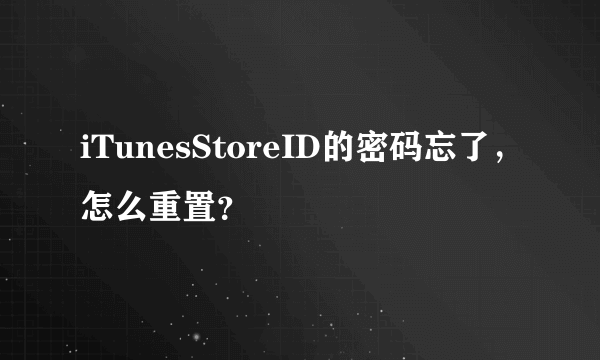 iTunesStoreID的密码忘了，怎么重置？