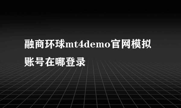 融商环球mt4demo官网模拟账号在哪登录