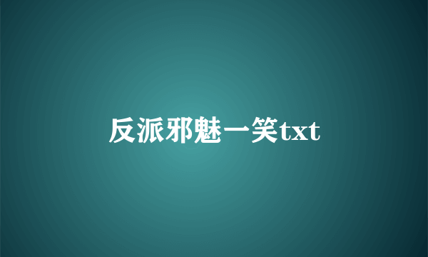 反派邪魅一笑txt