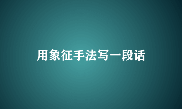 用象征手法写一段话