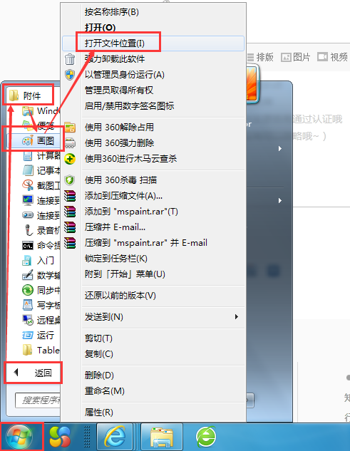 win7系统的画图工具在哪一个文件夹里啊？