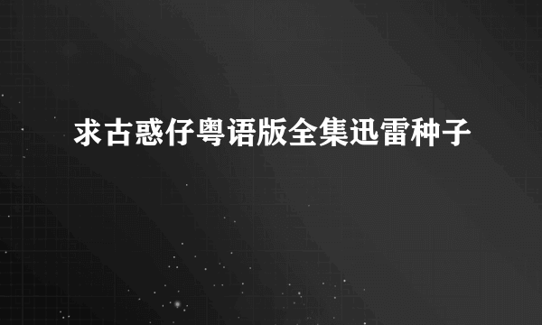 求古惑仔粤语版全集迅雷种子