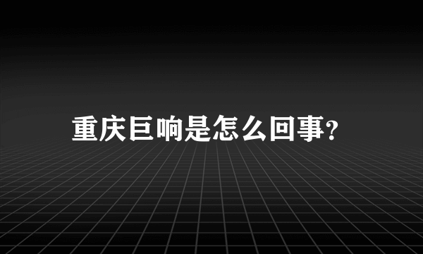 重庆巨响是怎么回事？