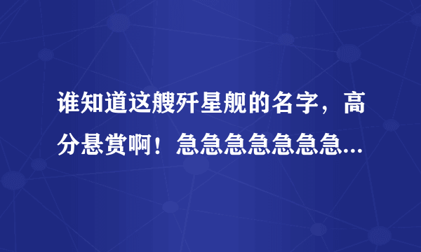 谁知道这艘歼星舰的名字，高分悬赏啊！急急急急急急急急急急急急急急急急急急急急急急急急！