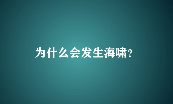 为什么会发生海啸？