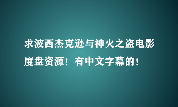 求波西杰克逊与神火之盗电影度盘资源！有中文字幕的！