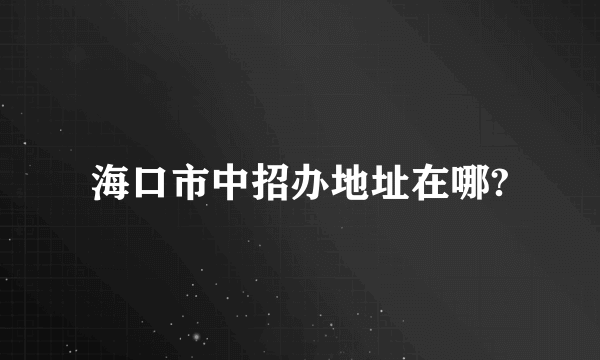 海口市中招办地址在哪?