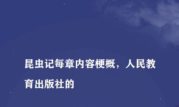 
昆虫记每章内容梗概，人民教育出版社的

