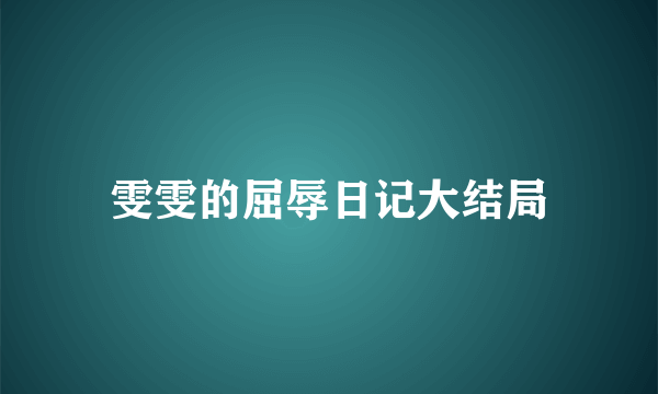 雯雯的屈辱日记大结局