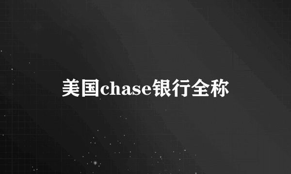 美国chase银行全称